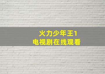 火力少年王1电视剧在线观看