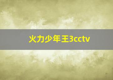 火力少年王3cctv