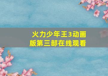 火力少年王3动画版第三部在线观看