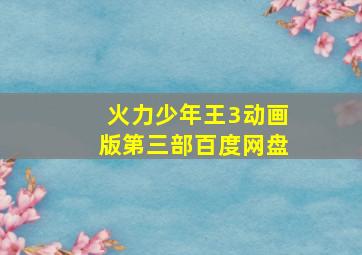 火力少年王3动画版第三部百度网盘