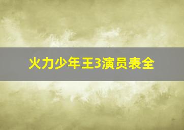 火力少年王3演员表全