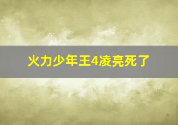 火力少年王4凌亮死了