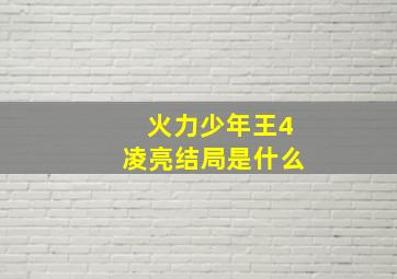 火力少年王4凌亮结局是什么