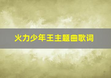 火力少年王主题曲歌词