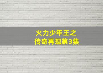 火力少年王之传奇再现第3集