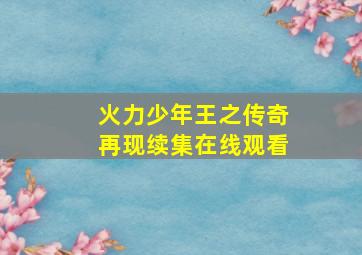 火力少年王之传奇再现续集在线观看