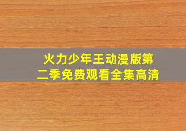 火力少年王动漫版第二季免费观看全集高清