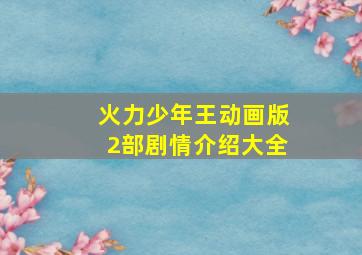 火力少年王动画版2部剧情介绍大全