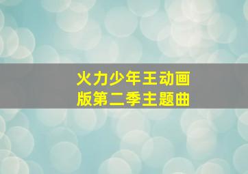 火力少年王动画版第二季主题曲