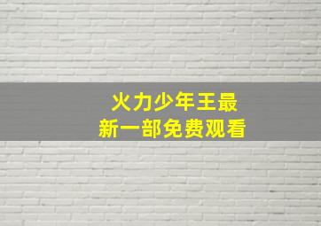 火力少年王最新一部免费观看