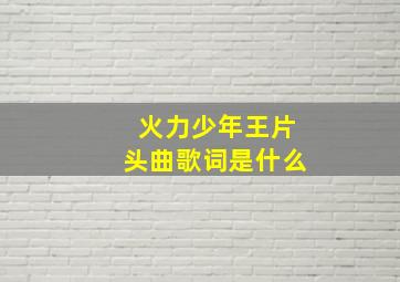 火力少年王片头曲歌词是什么