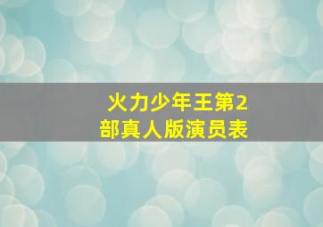 火力少年王第2部真人版演员表