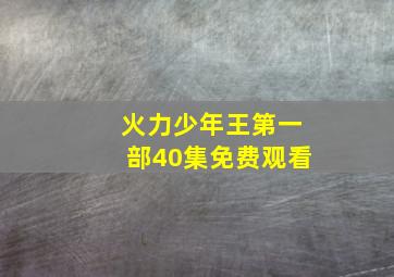 火力少年王第一部40集免费观看