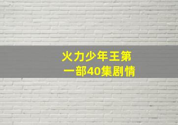 火力少年王第一部40集剧情