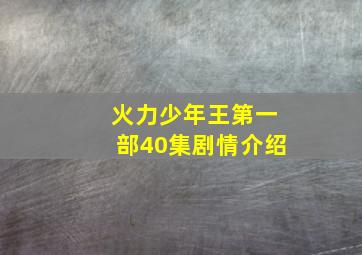 火力少年王第一部40集剧情介绍