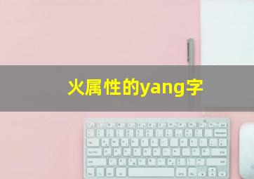 火属性的yang字