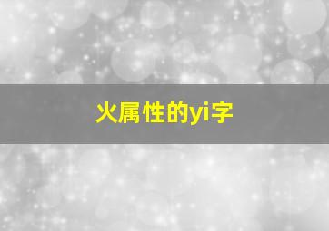 火属性的yi字