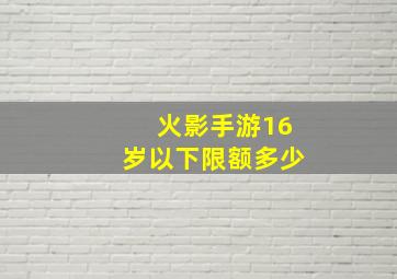 火影手游16岁以下限额多少