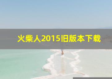 火柴人2015旧版本下载