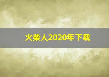 火柴人2020年下载