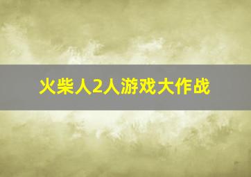 火柴人2人游戏大作战