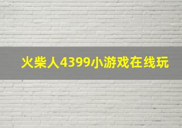 火柴人4399小游戏在线玩