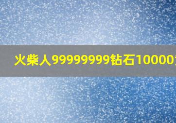 火柴人99999999钻石10000黄金