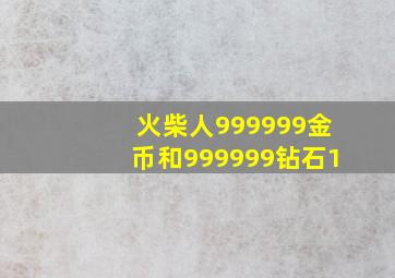 火柴人999999金币和999999钻石1