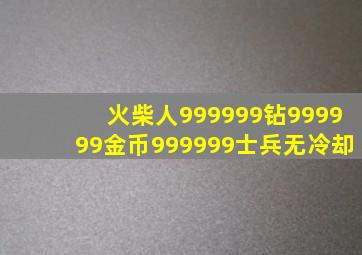 火柴人999999钻999999金币999999士兵无冷却