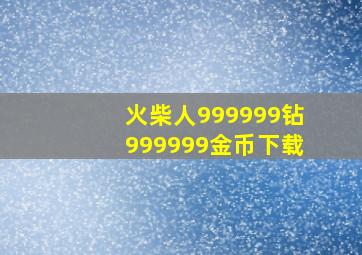 火柴人999999钻999999金币下载