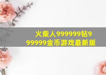 火柴人999999钻999999金币游戏最新版