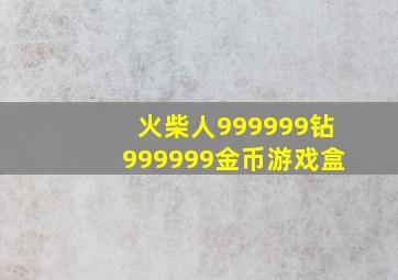 火柴人999999钻999999金币游戏盒