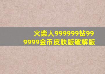 火柴人999999钻999999金币皮肤版破解版