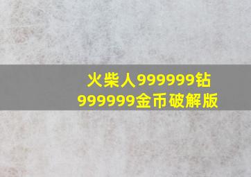 火柴人999999钻999999金币破解版