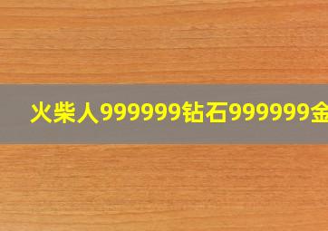 火柴人999999钻石999999金币