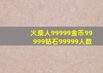 火柴人99999金币99999钻石99999人数