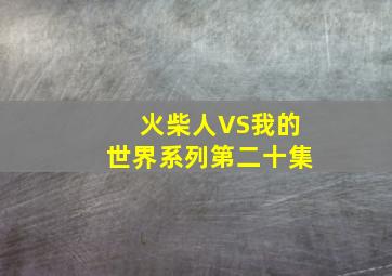 火柴人VS我的世界系列第二十集