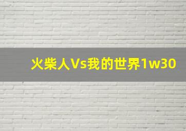 火柴人Vs我的世界1w30