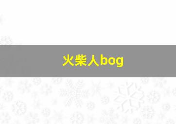 火柴人bog