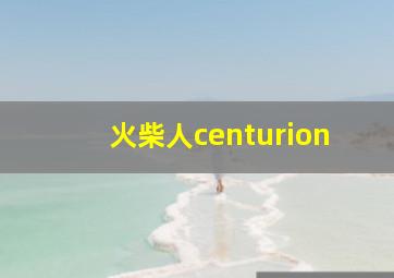 火柴人centurion