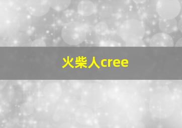 火柴人cree