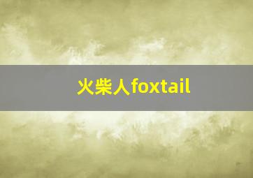 火柴人foxtail