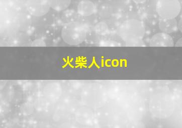 火柴人icon