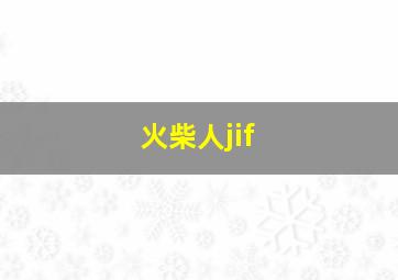 火柴人jif