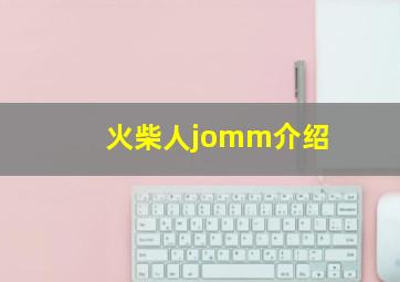 火柴人jomm介绍