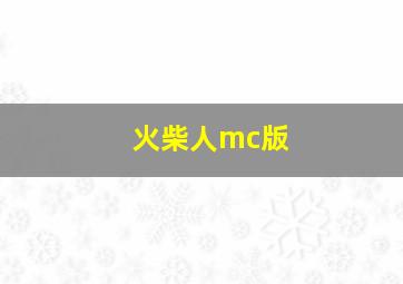 火柴人mc版