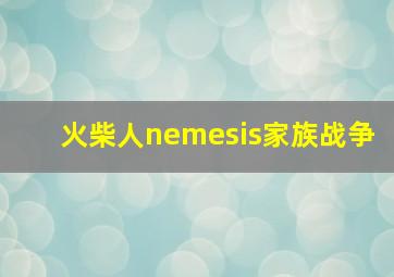 火柴人nemesis家族战争