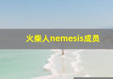 火柴人nemesis成员