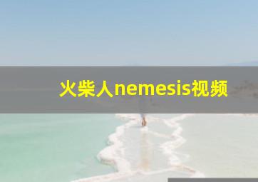 火柴人nemesis视频