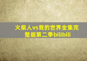 火柴人vs我的世界全集完整版第二季bilibili